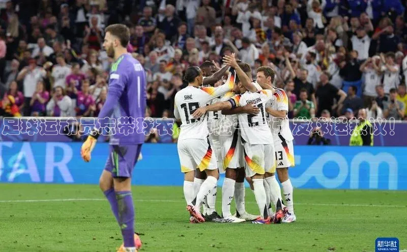 头号玩家唯一官网官方版知乎足球运动员忘带球衣，惊险一幕引发球迷热议！