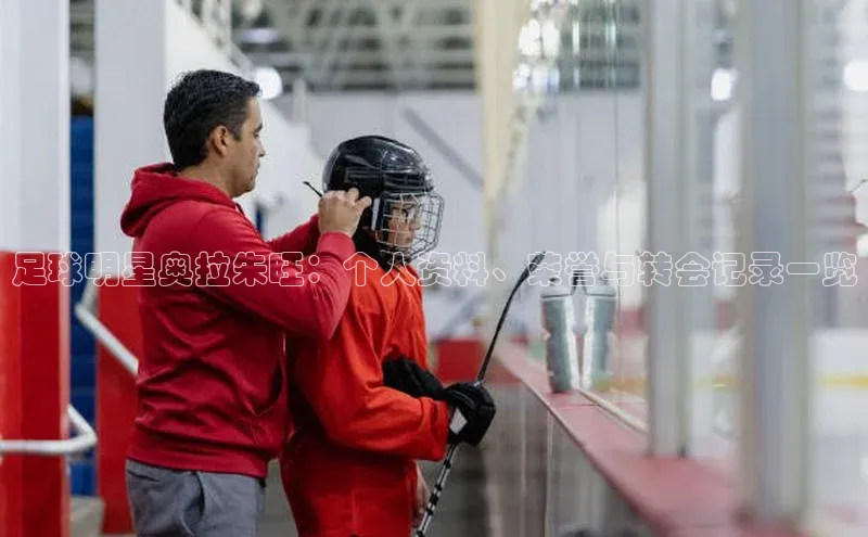 龙8客户端登录_官网app下载宇信科技足球明星奥拉朱旺：个人资料、荣誉与转会记录一览