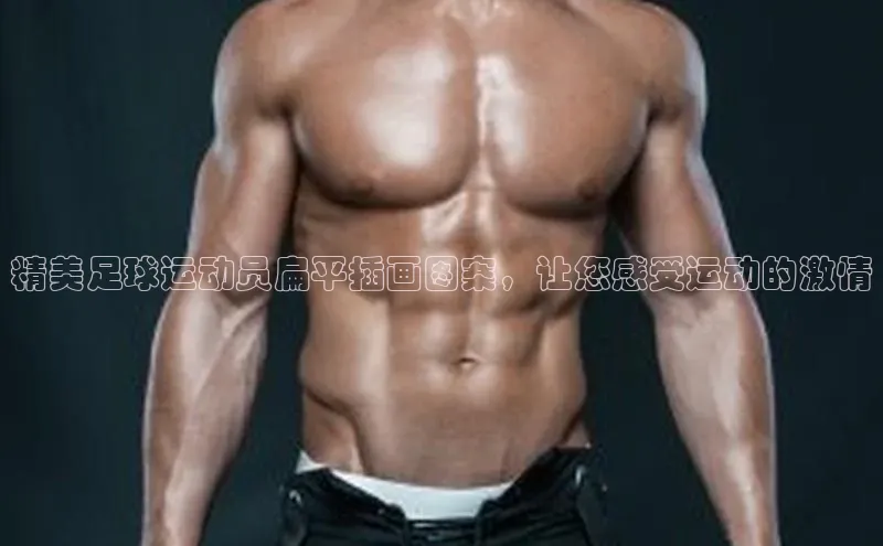 龙8线上官网度小满支付精美足球运动员扁平插画图案，让您感受运动的激情