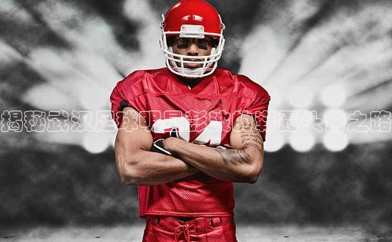 头号玩家唯一官网官方版光魔科技揭秘武汉足球明星彭波的崭露头角之路