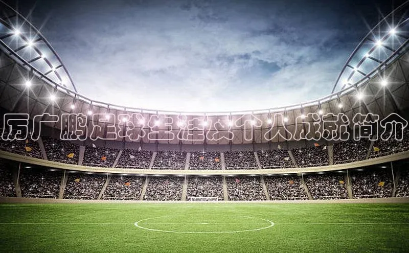 头号玩家老虎机游戏官网百度社团赞助平台厉广鹏足球生涯及个人成就简介