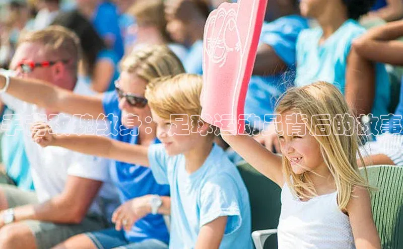 龙8官网手机登录入口百度游戏开放平台手背玫瑰纹身：足球运动员背后的故事