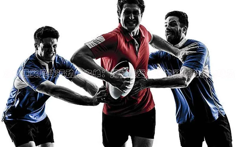 龙8网页版登录官网雷柏科技沙特重奖足球运动员名单：揭秘最受关注的奖项和获奖球员