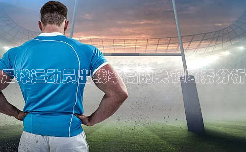 头号玩家龙八国际网址天键股份足球运动员出线率高的关键因素分析