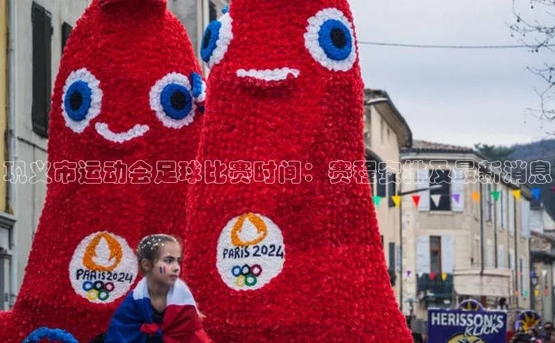 龙8国际电子平台携程巩义市运动会足球比赛时间：赛程安排及最新消息