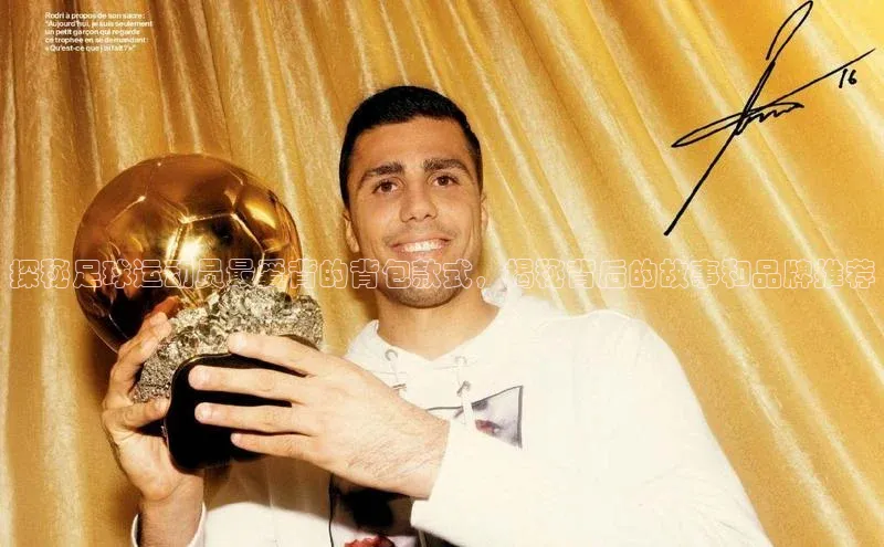 龙8官网在线试玩路畅科技探秘足球运动员最爱背的背包款式，揭秘背后的故事和品牌推荐