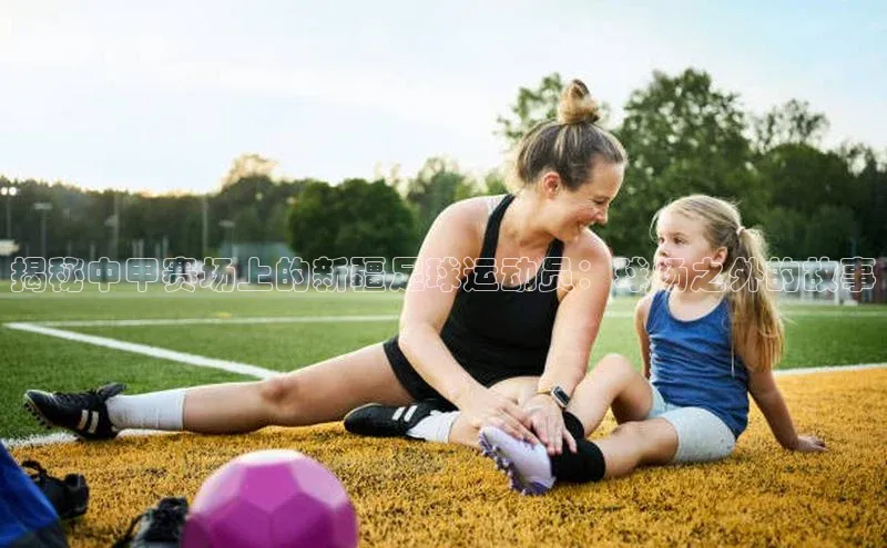 龙8客户端登录_官网app下载宇信科技揭秘中甲赛场上的新疆足球运动员：球场之外的故事