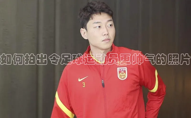 long8唯一官方网站登录头号玩家网易如何拍出令足球运动员更帅气的照片