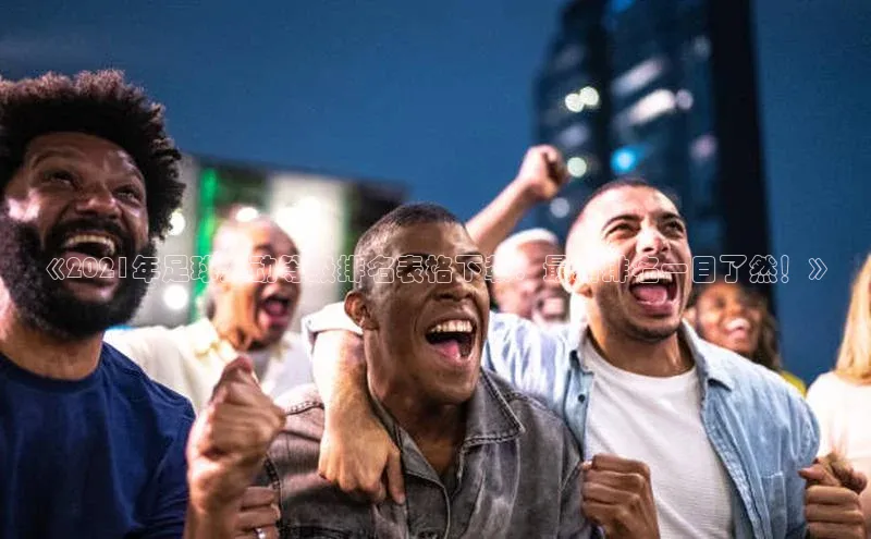 头号玩家官方网站天下秀《2021年足球运动等级排名表格下载：最新排名一目了然！》