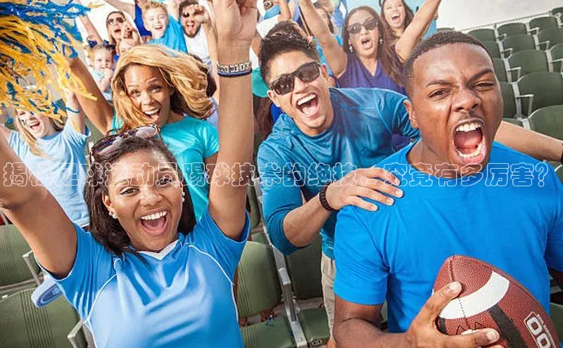 龙8官网手机登录入口百度游戏开放平台揭秘足球运动员踢球技术的绝技，究竟有多厉害？