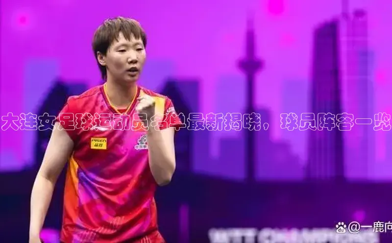 龙8官网手机登入口挪威主权基金大连女足球运动员名单最新揭晓，球员阵容一览