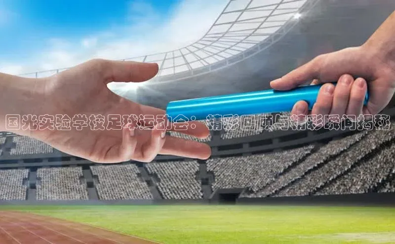 头号玩家唯一官网官方版知乎国光实验学校足球运动会：精彩回顾与精彩瞬间揭秘