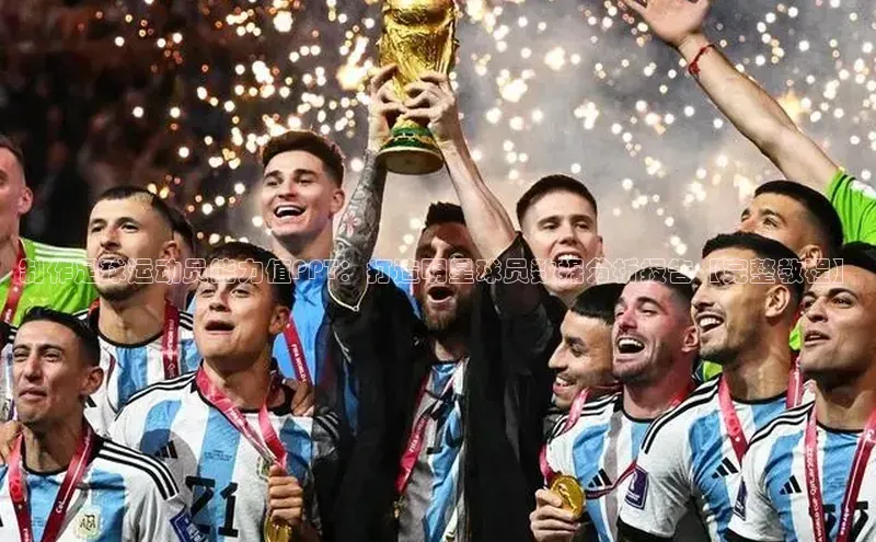 龙8官网在线试玩蓝色光标制作足球运动员能力值PPT：打造明星球员数据分析报告【完整教程】