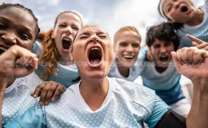 龙8中国官网唯一入口58同城深圳体育盛事：未来，构建运动梦想的合作伙伴-深圳运动赛事承办机构简介与合作机会