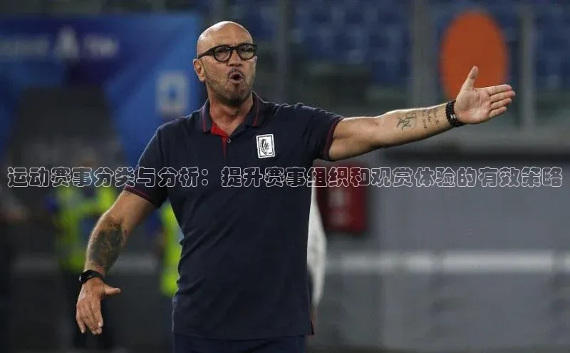 头号玩家龙8官方网站一径科技运动赛事分类与分析：提升赛事组织和观赏体验的有效策略