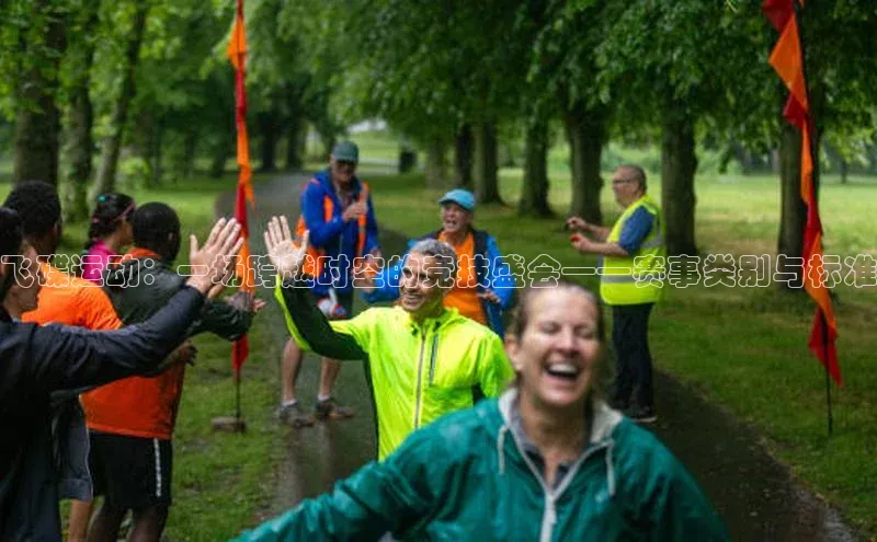 头号玩家平台官网百度营销中心飞碟运动：一场跨越时空的竞技盛会——赛事类别与标准