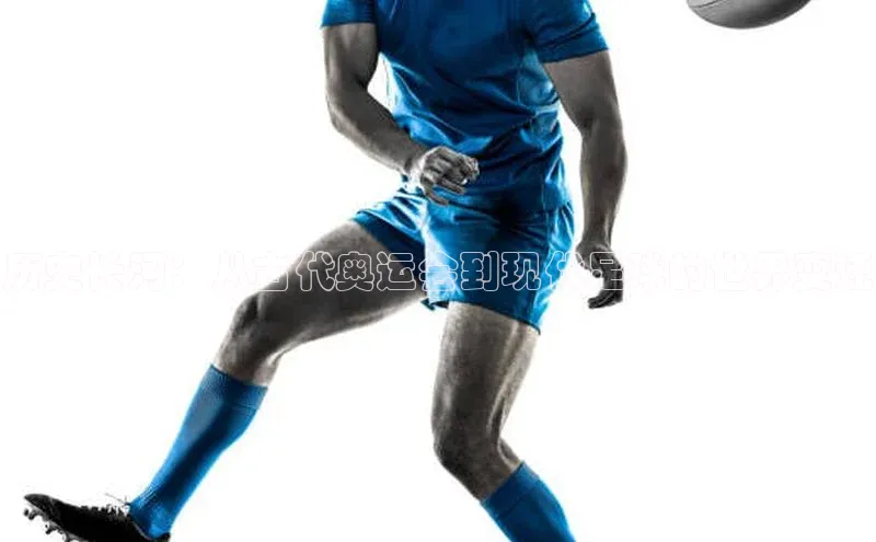 龙8国际电子平台携程历史长河：从古代奥运会到现代足球的世界变迁