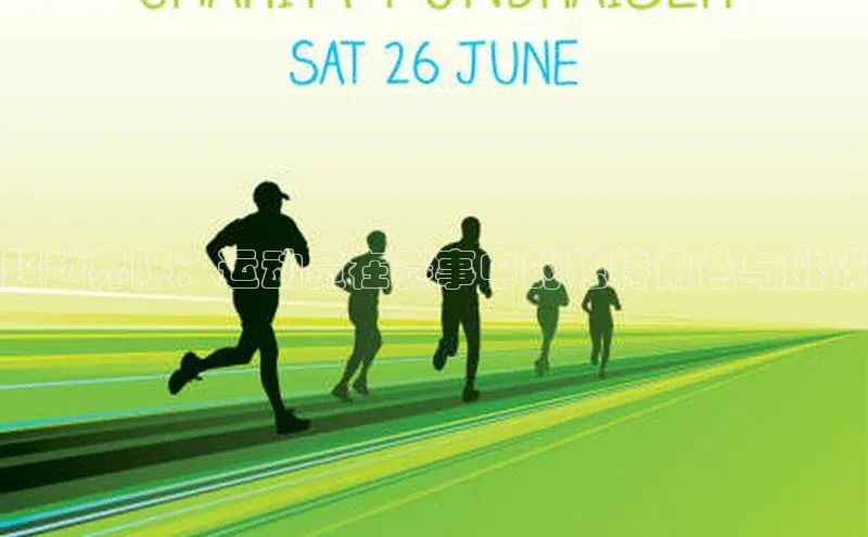 long8唯一中国官方网站阿里尔公司超越界限：运动员在赛事中的独特角色与挑战