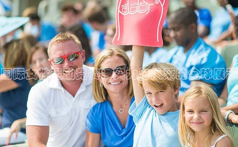 龙8官网正版百度网盘国际女性运动竞赛：实力与风采的全球展示