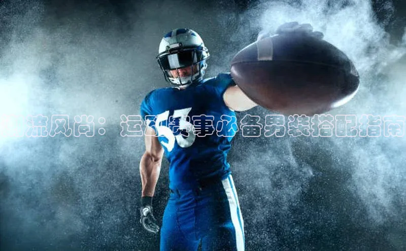 头号玩家app官方正版下载小米潮流风尚：运动赛事必备男装搭配指南