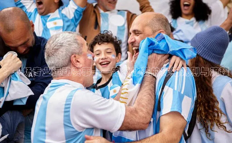 头号玩家网站官方网站下载猫眼：一场专业运动赛事——跑步比赛的详细规则与流程