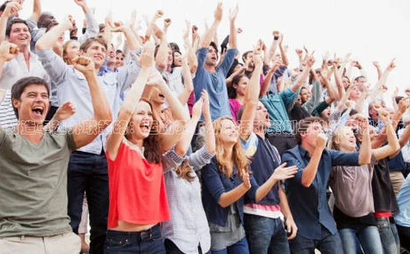 头号玩家官网下载引力传媒打造卓越外联策略：运动赛事外联活动策划与执行案例分析