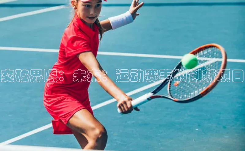 龙八国际app官方下载中海达突破界限：未来：运动赛事的创新项目