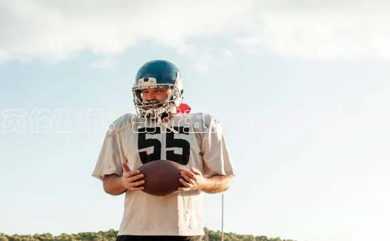 long8唯一官方网站登录头号玩家网易英伦激情：剖析五大顶级运动赛事