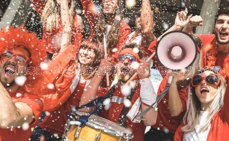 龙8官网 long8 bet百度学术聚焦未来：2023年定向运动赛事年度概览与趋势分析