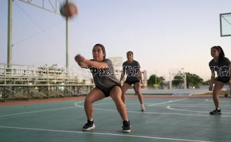 头号玩家平台官网如流：如何在运动赛事中找到优质体育彩票的赞助商