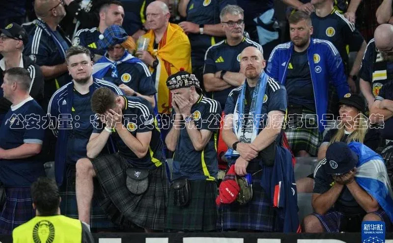 龙8官网手机登录入口百度游戏开放平台公安力量：守护正义的号角-公安运动赛事口号大全集