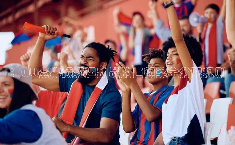 头玩官网登录入口百度大脑：wtt赛事顶级运动员的巨额奖金分配规则