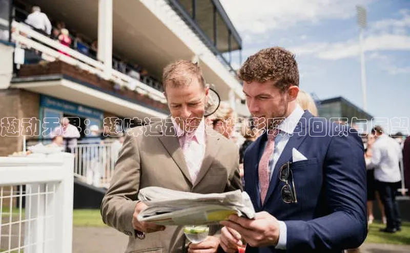 趣动无界：趣味运动赛事精彩瞬间回顾与展望