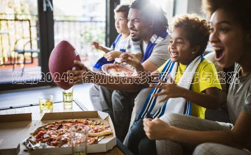 燃动2024：徐州的精彩运动赛事与盛况