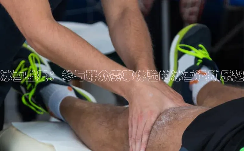 冰雪盛宴：参与群众赛事体验的冰雪运动乐趣