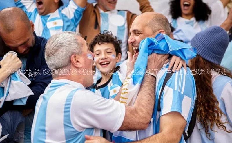 2023年十大最火爆的热门运动赛事：从马拉松到极限挑战，一网打尽全球运动热潮