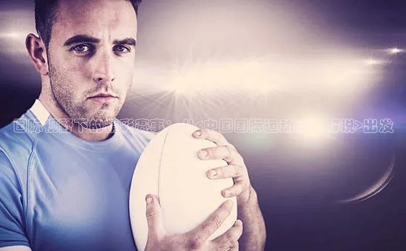 国际视野下的精彩赛事：从<中国国际运动赛事解说>出发