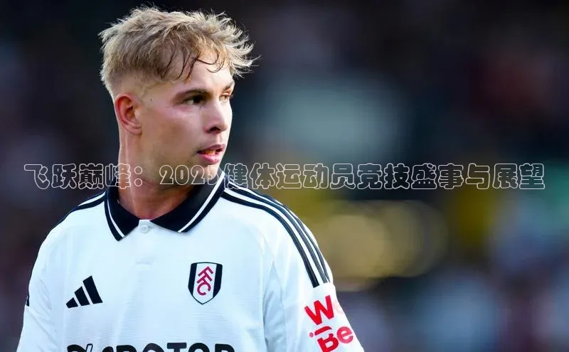 飞跃巅峰：2023健体运动员竞技盛事与展望