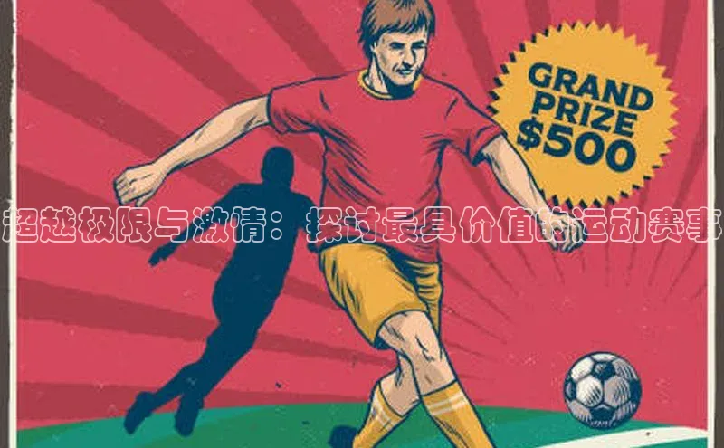 超越极限与激情：探讨最具价值的运动赛事