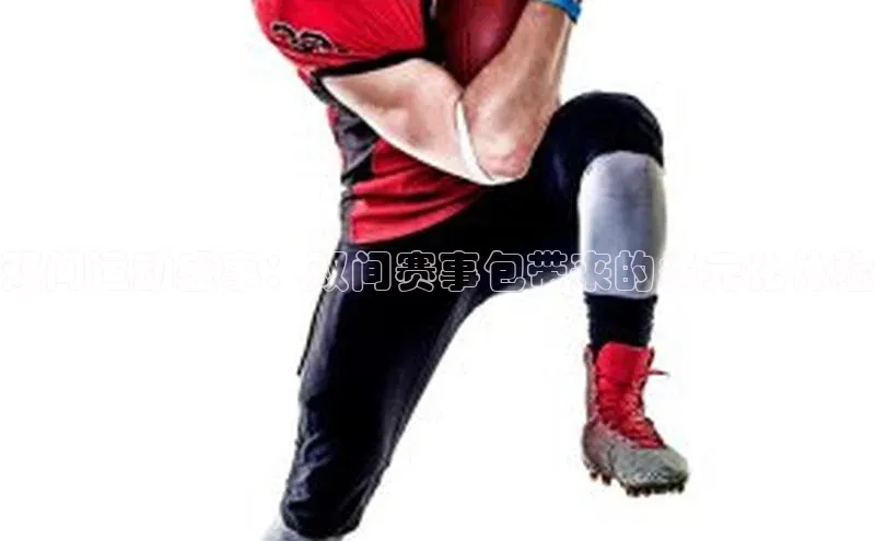 双间运动盛事：双间赛事包带来的多元化体验