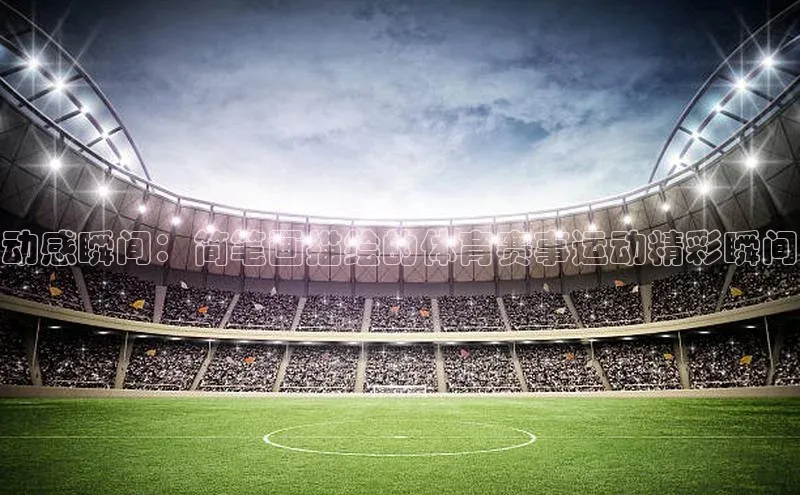 动感瞬间：简笔画描绘的体育赛事运动精彩瞬间