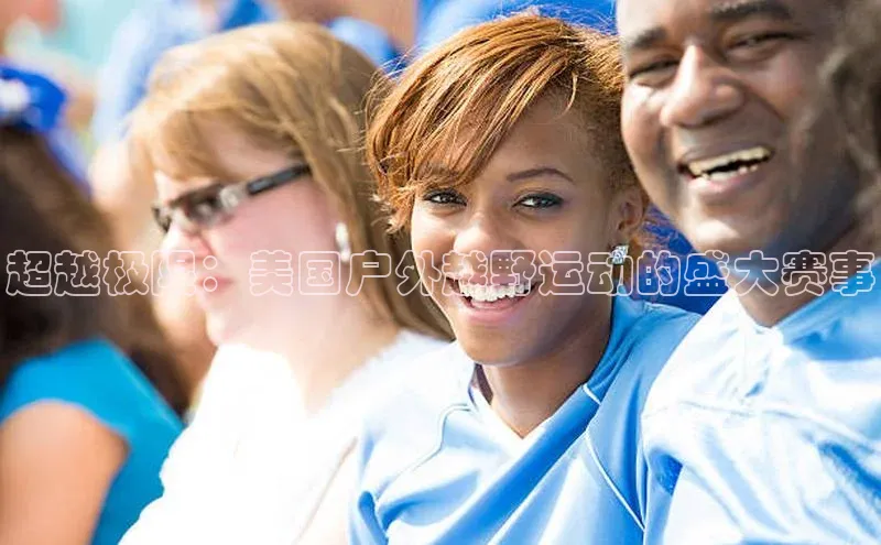 超越极限：美国户外越野运动的盛大赛事