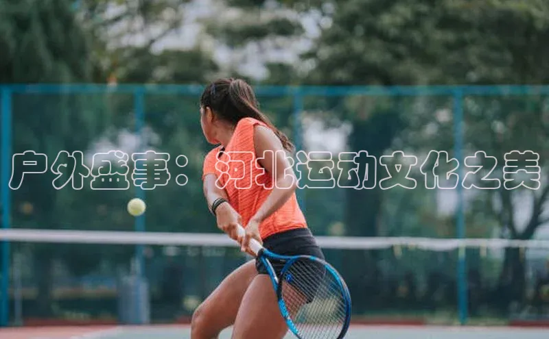 户外盛事：河北运动文化之美