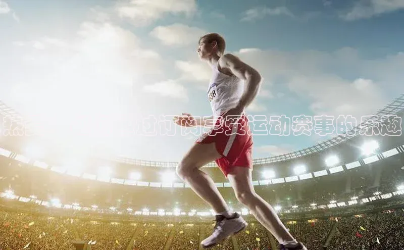 热爱：如何通过订阅享受运动赛事的乐趣