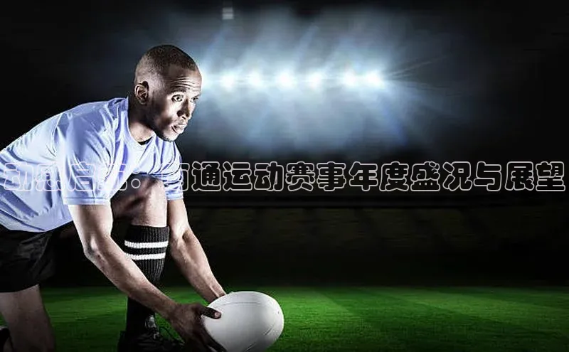 动感启航：南通运动赛事年度盛况与展望