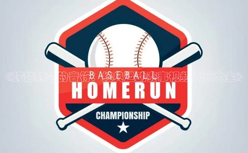 《跨越时空的音符：经典运动赛事视频音乐大全》