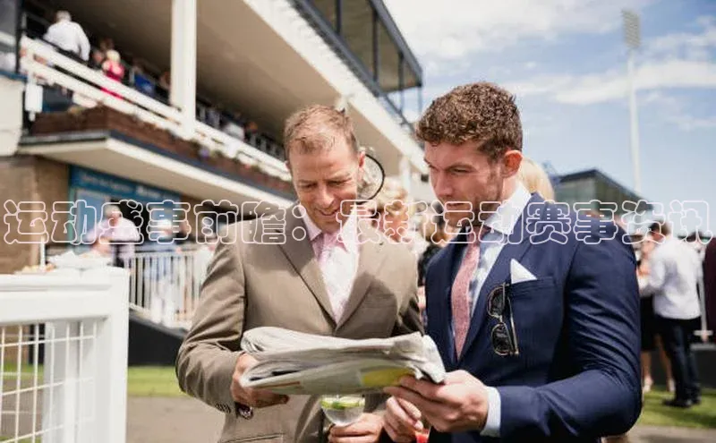 运动盛事前瞻：最新运动赛事资讯