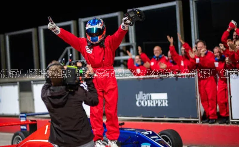 传承与潮流交织：运动赛事纪念文化衫的文化诠释与创新