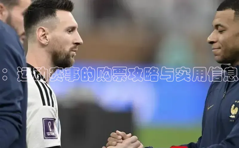 ：运动赛事的购票攻略与实用信息