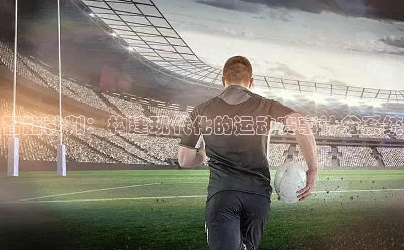 智能裁判：构建现代化的运动赛事计分系统